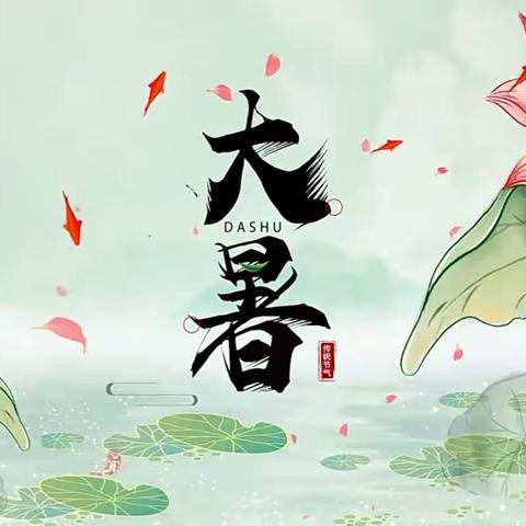 二十四节气——大暑