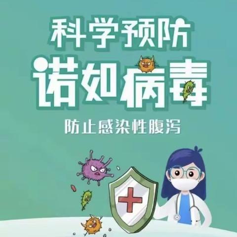 【连州市第四幼儿园】预防诺如病毒，呵护幼儿健康——诺如病毒宣传知识