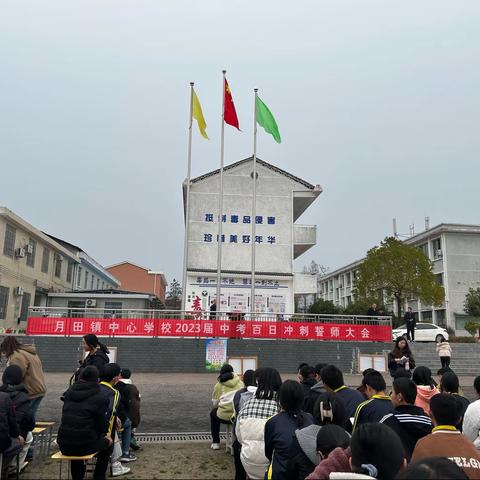 全力以赴 誓创辉煌——月田镇中心学校中考百日誓师大会