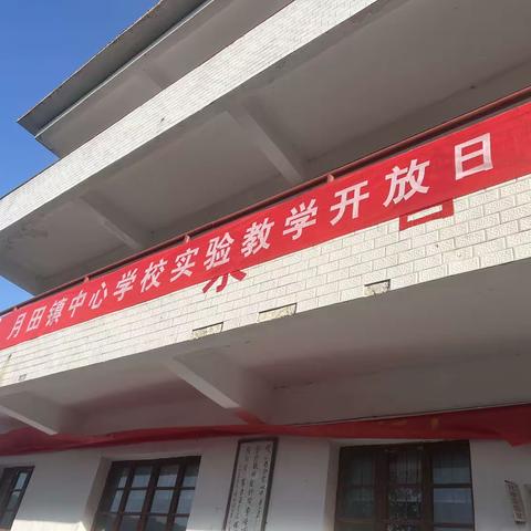 享实验快乐 育科学素养 造品质课堂——月田镇中心学校实验教学开放日活动
