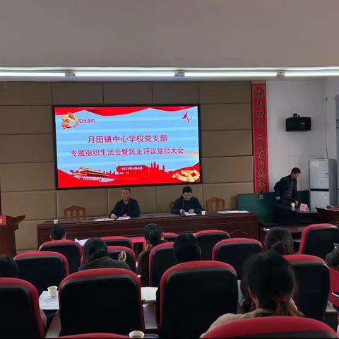 踔厉奋进新征程——月田镇中心学校党支部专题组织生活会暨民主评议党员会议