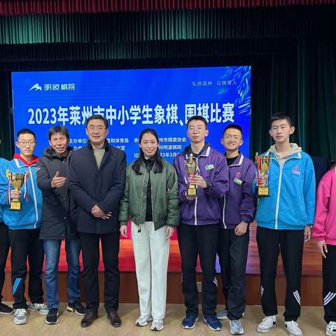 2023年莱州市中小学生象棋、围棋比赛莱州一中双冠军！