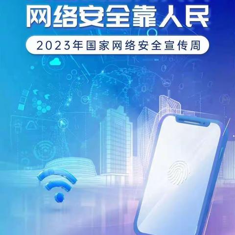 2023年国家网络安全宣传周——网络安全为人民 网络安全靠人民