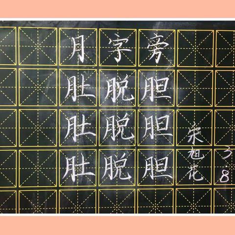 规范书写粉笔字 夯实教学基本功（十二）