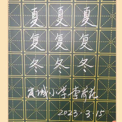 规范书写粉笔字 夯实教学基本功（十五）