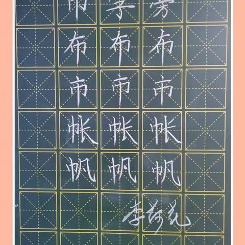 规范书写粉笔字，夯实教学基本功（十九）