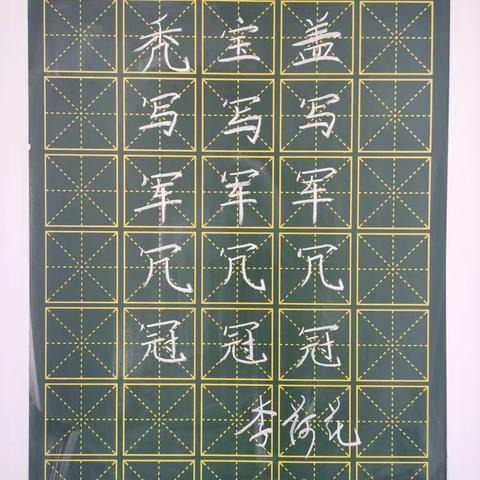 规范书写粉笔字，夯实教学基本功（二十三）