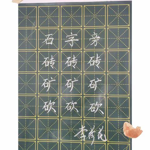 规范书写粉笔字 夯实教学基本功（三十一）