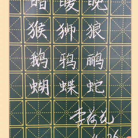 规范书写粉笔字 夯实教学基本功（四十）