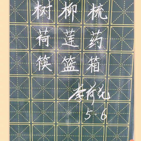 规范书写粉笔字 夯实教学基本功（四十四）