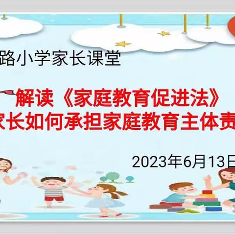 关爱学生幸福成长·双减提质篇｜展览路小学家长进课堂之《家庭教育促进法》