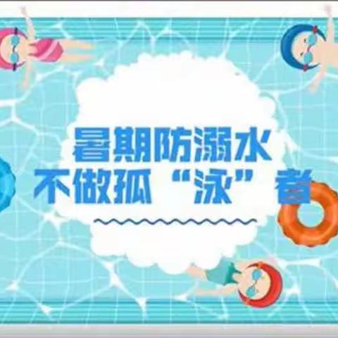 【开心过暑假·不做“孤泳者”】珍爱生命 谨防溺水——城关镇小沟小学小学“世界预防溺水日”知识宣传教育