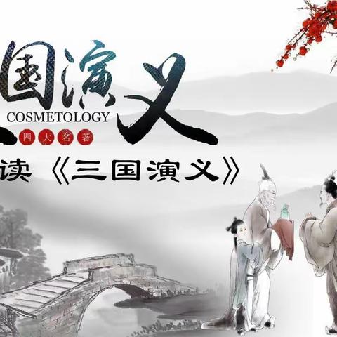 嘉峪关市长城路小学家校共育大阅读活动展示三年级三班阅读分享《三国演义》