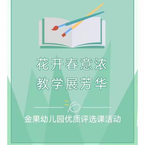 【花开春意浓 教学展芳华】——金果幼儿园优质课评选活动