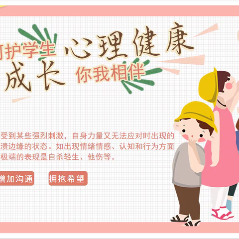 呵护学生心理健康 健康成长你我相伴——常信小学学生心理健康教育宣传