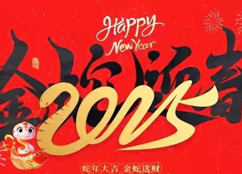 「独乐中心小学」安全过寒假，快乐迎新年致各位家长的一封信