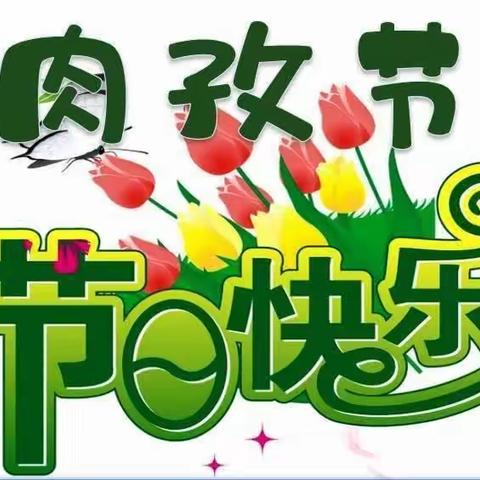 炮台幼儿园肉孜节放假提示