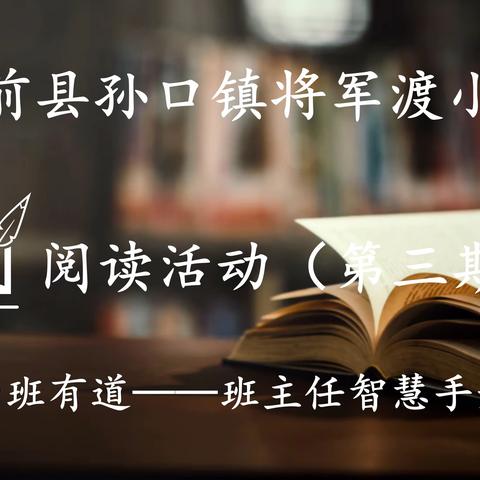 台前县孙口镇将军渡小学阅读活动（第三期） ——《治班有道——班主任智慧手册》