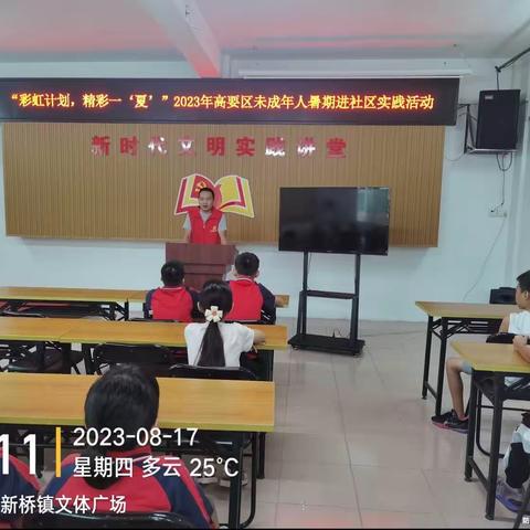 “彩虹计划，精彩一夏”肇庆市高要区新桥镇中心小学2023年暑假校外实践活动（四）