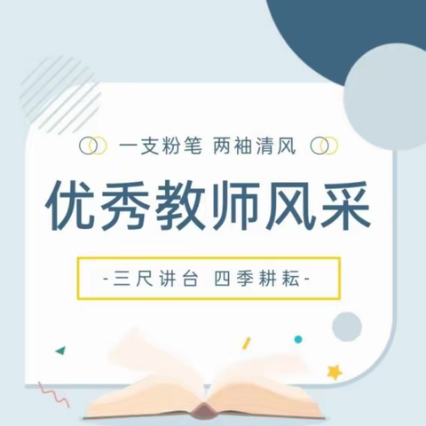 “庙湾镇中心小学优秀教师风采”系列栏目丨第三期