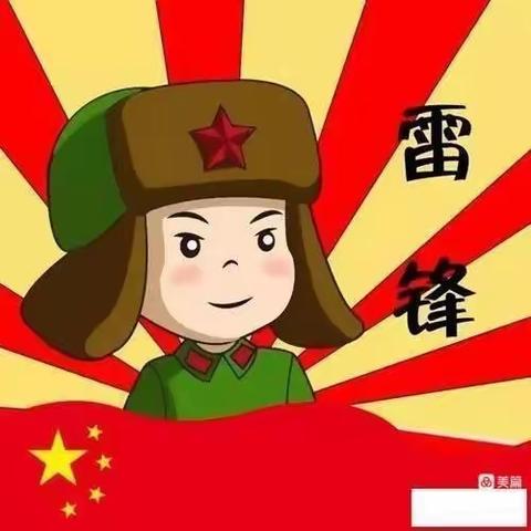 爱在幼儿园——《学习雷锋好榜样》东关小学幼儿园中班