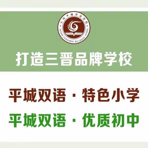 预防传染病 健康伴我行———大同平城双语学校小学部春季传染病预防知识科普班会