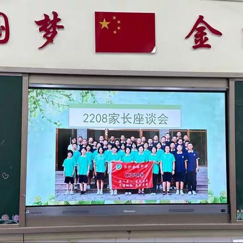 “双向奔赴，共育未来”——记金海中学乐学2208班家长会