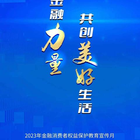 双城支行“金融消费者权益保护月”