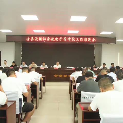 古县渡镇召开社会救助扩围增效工作推进会