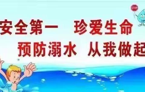 白田中心幼儿园“珍爱生命，远离溺水”致家长的一封信