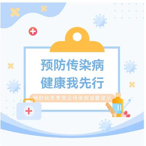 卫生保健——元江县第二幼儿园2024年预防秋冬季常见传染病温馨提示