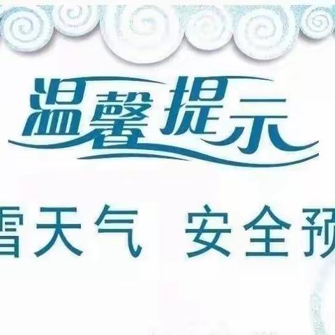 元江县第二幼儿园——温馨提示