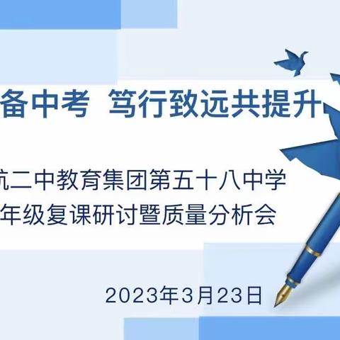 【未央教育·西航二中教育集团·西安市第五十八中学】齐心协力备中考  笃行致远共提升