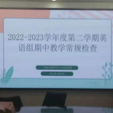 吉阳区月川小学2022-2023年学年度第二学期英语组期中教学常规检查