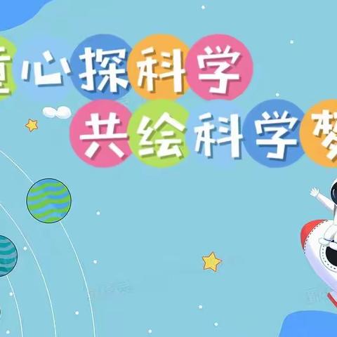 “童心探科学      共绘科学梦”百色市右江区第二幼儿园科技进校园活动