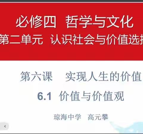 2023年琼海中学教育技术与智慧课堂深度融合及应用推广开放周——政治组程芬老师、高元攀老师展示课