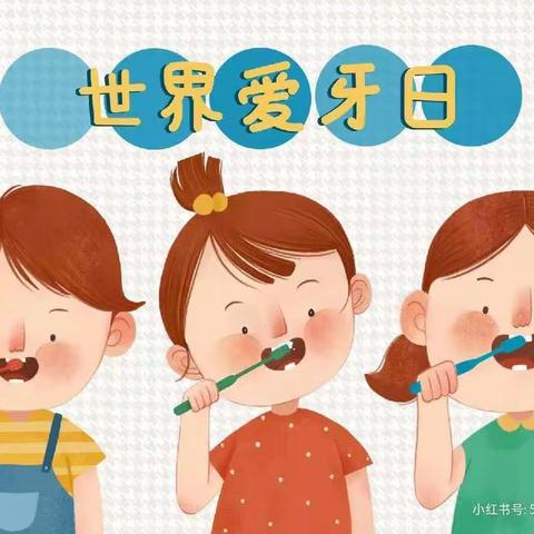 爱牙日，爱牙🦷———许巷幼儿园小班组爱牙日活动