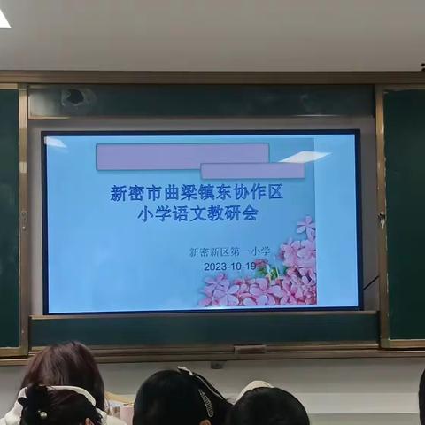 观课议课促提升，教研之风正浓时—新密市曲梁镇东协作区小学语文教研活动