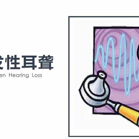 耳鼻喉科普之“突发性耳聋”