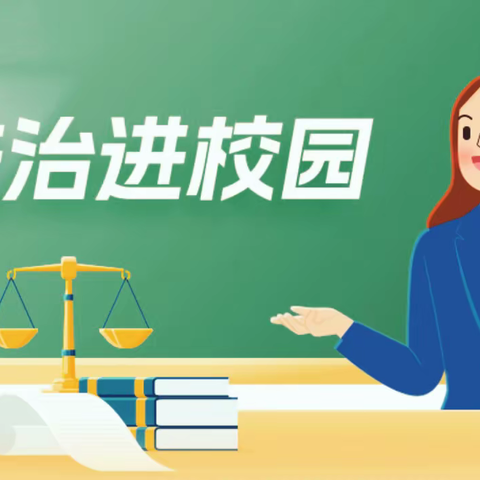 防止性侵伤害， 保障学生成长——蒲峪路镇明德小学开展“法治副校长进校园”宣讲活动