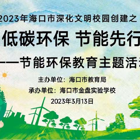 低碳环保 节能先行
——海口市金盘实验学校节能环保教育活动