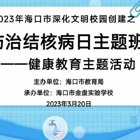 世界防治结核病日——海口市金盘实验学校健康主题教育活动