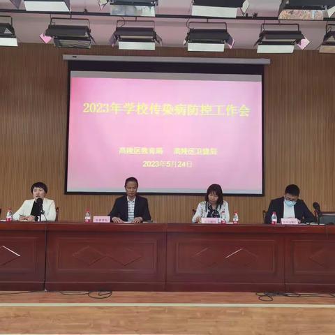 高陵区召开学校传染病防控工作专题会