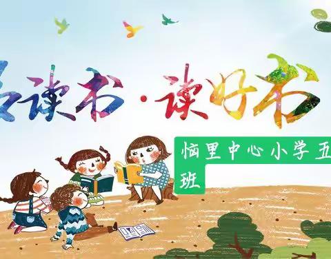 减负不减乐，阅读越快乐——记恼里中心小学五一班“双减”美篇