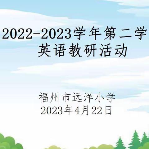 同思研 促成长——远洋小学英语教研活动