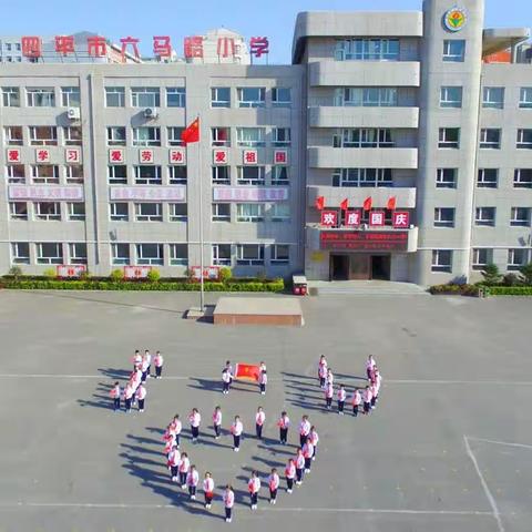 蓓蕾初绽 向阳花开——四平市六马路小学校一年级素质教育成果展示活动纪实