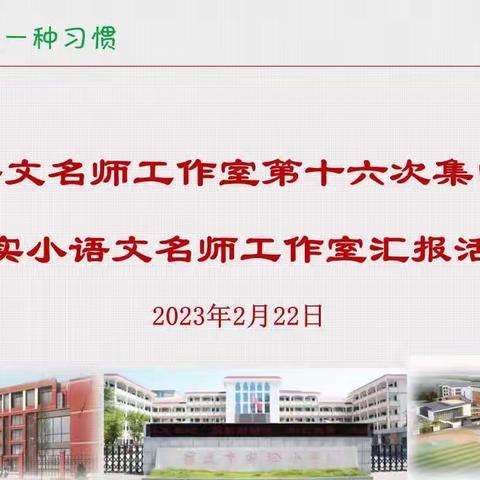 【宿迁市实验小学100+25】运用“四成”范式，构建高效课堂——市小语孙宏琳工作室第十六次研修活动