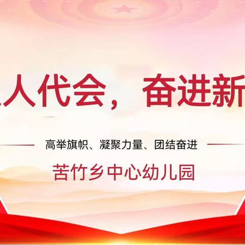 苦竹乡中心幼儿园召开“热议人代会，奋进新征程”专题会议