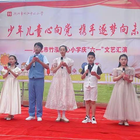 少年儿童心向党 携手逐梦向未来——竹泓中心小学举行六一文艺汇演