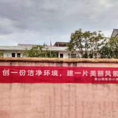 共创卫生环境，建设文明校园——金山咀坂西小学